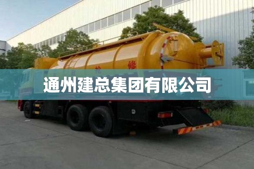 通州建總集團有限公司