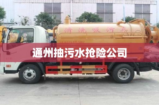 通州抽污水搶險公司