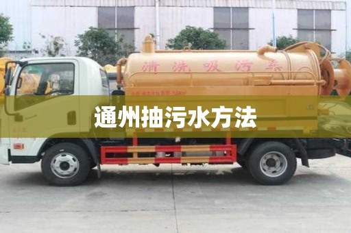 通州抽污水方法