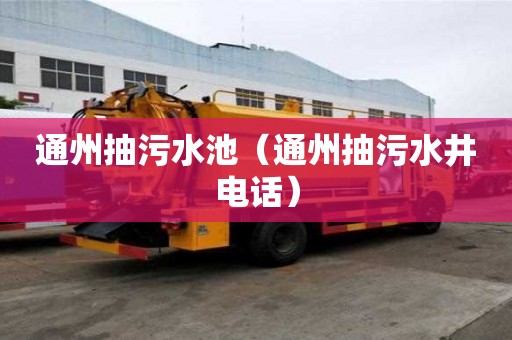 通州抽污水池（通州抽污水井電話）