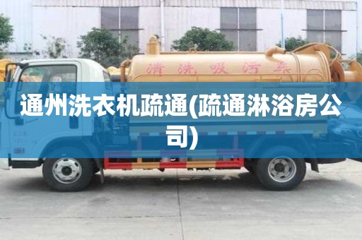 通州洗衣機疏通(疏通淋浴房公司)