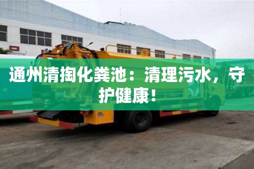 通州清掏化糞池：清理污水，守護健康！