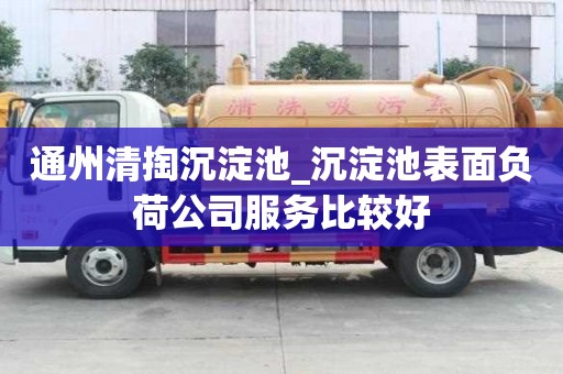 通州清掏沉淀池_沉淀池表面負(fù)荷公司服務(wù)比較好