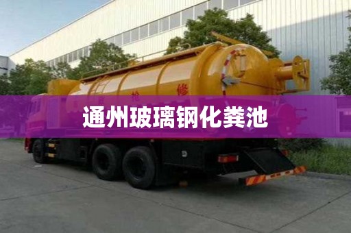 通州玻璃鋼化糞池