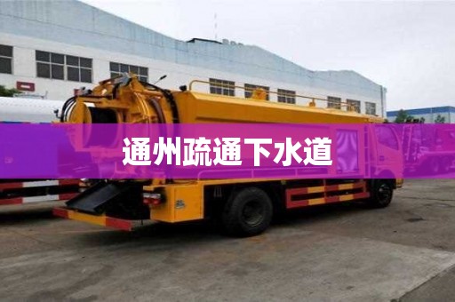 通州疏通下水道