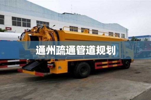 通州疏通管道規劃