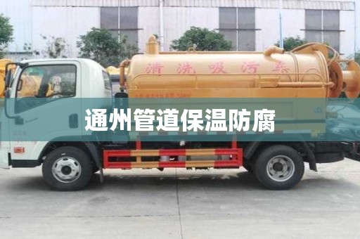 通州管道保溫防腐