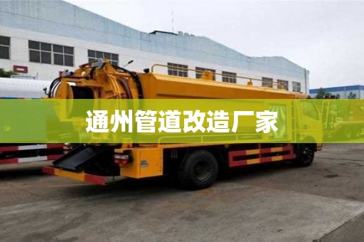 通州管道改造廠家
