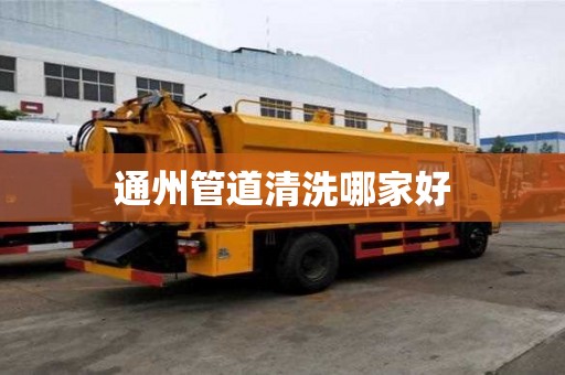 通州管道清洗哪家好