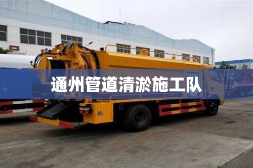 通州管道清淤施工隊(duì)