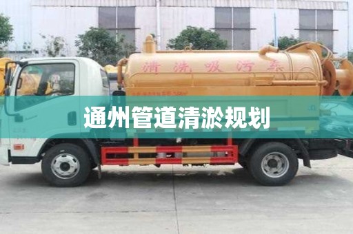 通州管道清淤規劃