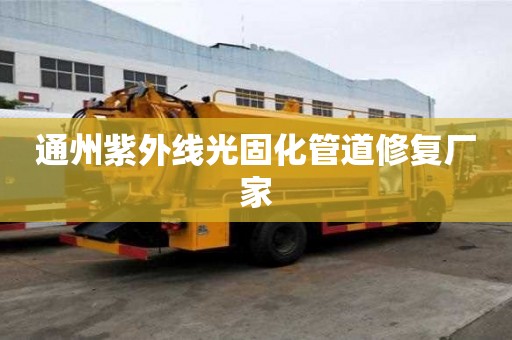 通州紫外線光固化管道修復(fù)廠家
