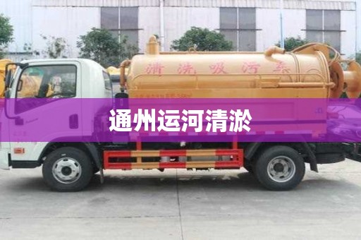 通州運河清淤