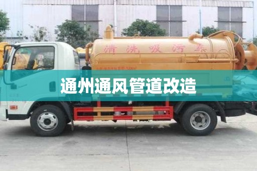 通州通風管道改造