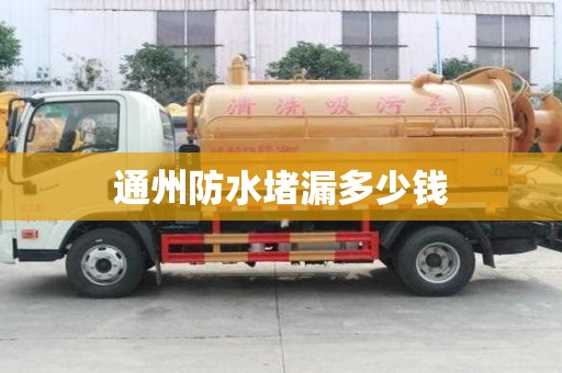 通州防水堵漏多少錢