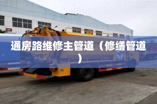 通房路維修主管道（修繕管道）