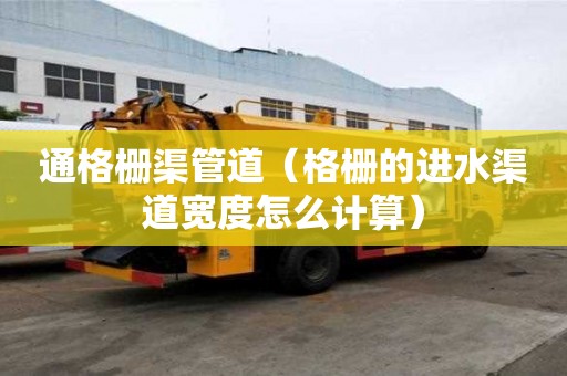通格柵渠管道（格柵的進水渠道寬度怎么計算）