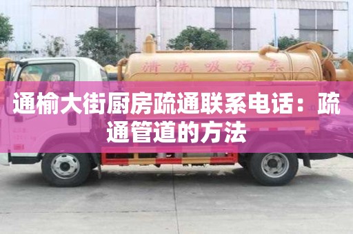 通榆大街廚房疏通聯系電話：疏通管道的方法