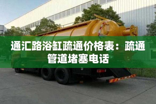 通匯路浴缸疏通價(jià)格表：疏通管道堵塞電話