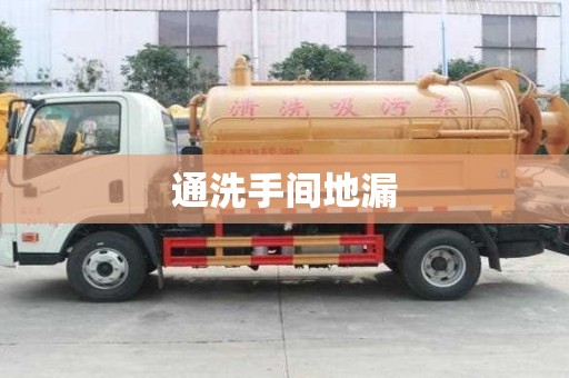 通洗手間地漏