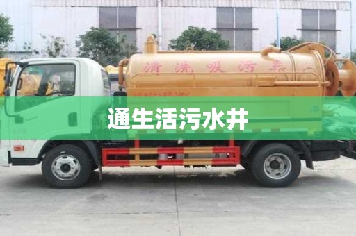 通生活污水井