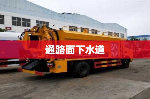 通路面下水道