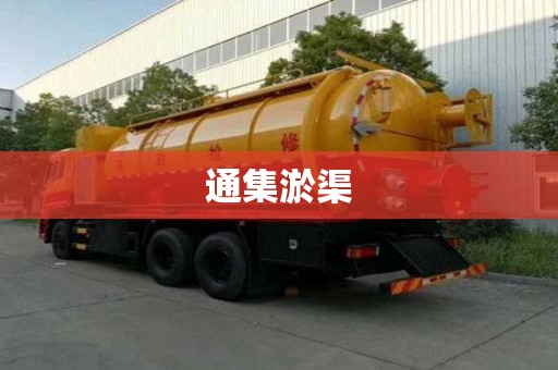 通集淤渠