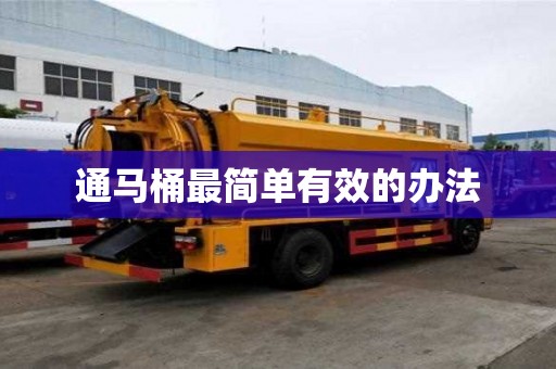 通馬桶最簡單有效的辦法