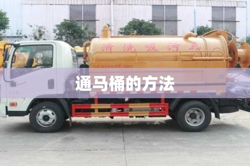 通馬桶的方法