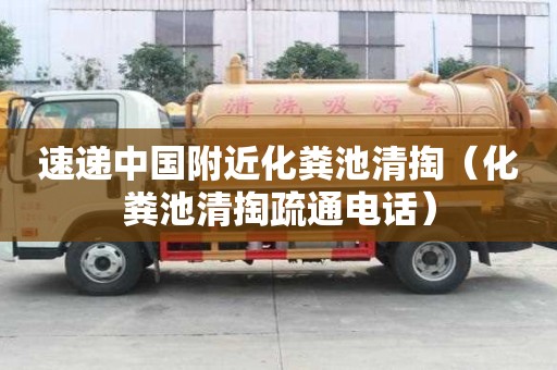 速遞中國附近化糞池清掏(化糞池清掏疏通電話) 速遞中國附近化糞池清掏(化糞池清掏疏通電話)