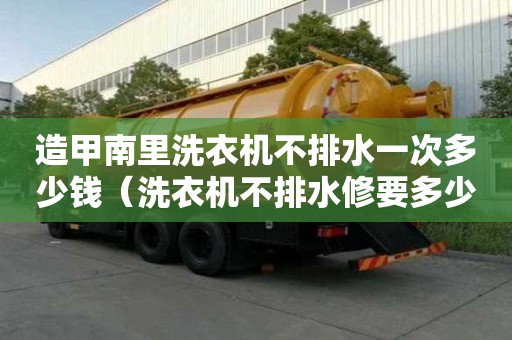 造甲南里洗衣機不排水一次多少錢（洗衣機不排水修要多少錢）