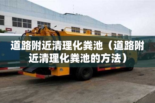 道路附近清理化糞池（道路附近清理化糞池的方法）