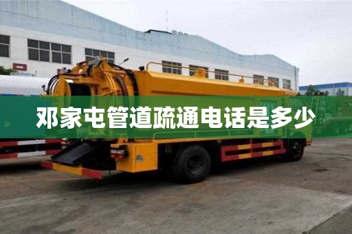 鄧家屯管道疏通電話是多少