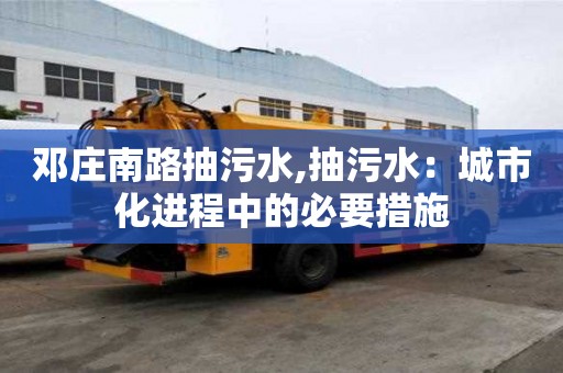 鄧莊南路抽污水,抽污水：城市化進程中的必要措施