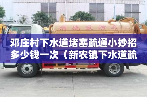 鄧莊村下水道堵塞疏通小妙招多少錢一次（新農鎮下水道疏通）