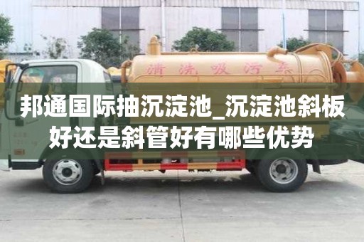 邦通國際抽沉淀池_沉淀池斜板好還是斜管好有哪些優勢