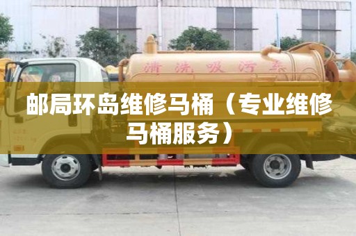 郵局環島維修馬桶（專業維修馬桶服務）