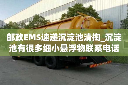 郵政EMS速遞沉淀池清掏_沉淀池有很多細小懸浮物聯系電話