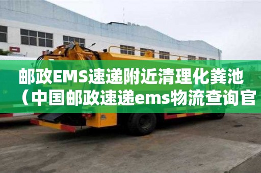 郵政EMS速遞附近清理化糞池（中國郵政速遞ems物流查詢官網）
