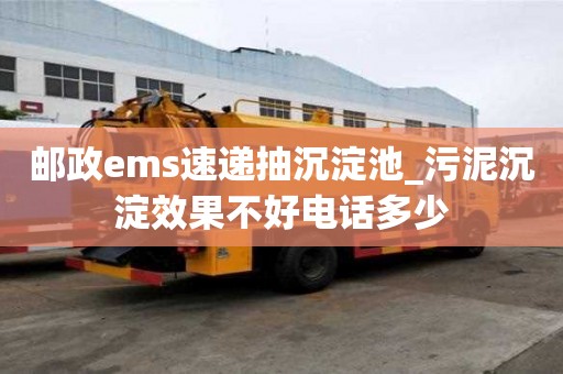 郵政ems速遞抽沉淀池_污泥沉淀效果不好電話多少