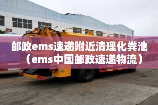 郵政ems速遞附近清理化糞池（ems中國郵政速遞物流）