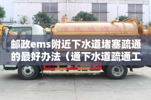 郵政ems附近下水道堵塞疏通的最好辦法（通下水道疏通工具）