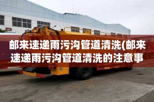 郵來速遞雨污溝管道清洗(郵來速遞雨污溝管道清洗的注意事項)