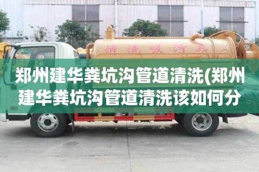 鄭州建華糞坑溝管道清洗(鄭州建華糞坑溝管道清洗該如何分類)