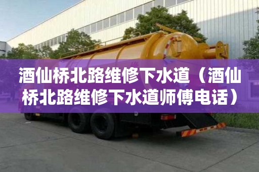 酒仙橋北路維修下水道（酒仙橋北路維修下水道師傅電話）