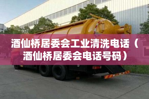 酒仙橋居委會工業(yè)清洗電話（酒仙橋居委會電話號碼）
