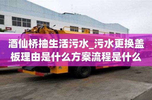 酒仙橋抽生活污水_污水更換蓋板理由是什么方案流程是什么