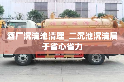 酒廠沉淀池清理_二沉池沉淀屬于省心省力