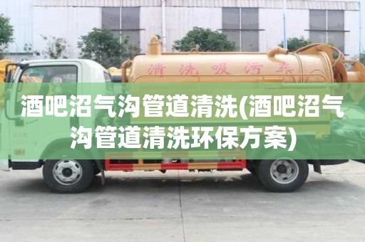酒吧沼氣溝管道清洗(酒吧沼氣溝管道清洗環(huán)保方案)