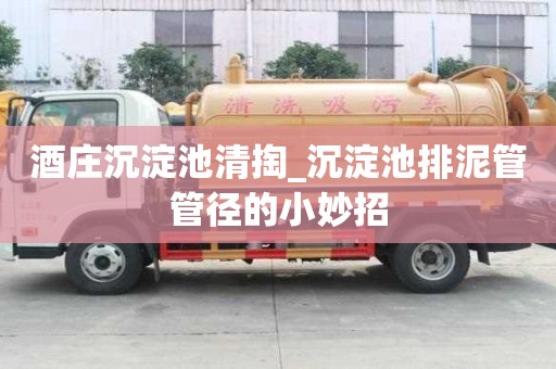 酒莊沉淀池清掏_沉淀池排泥管管徑的小妙招